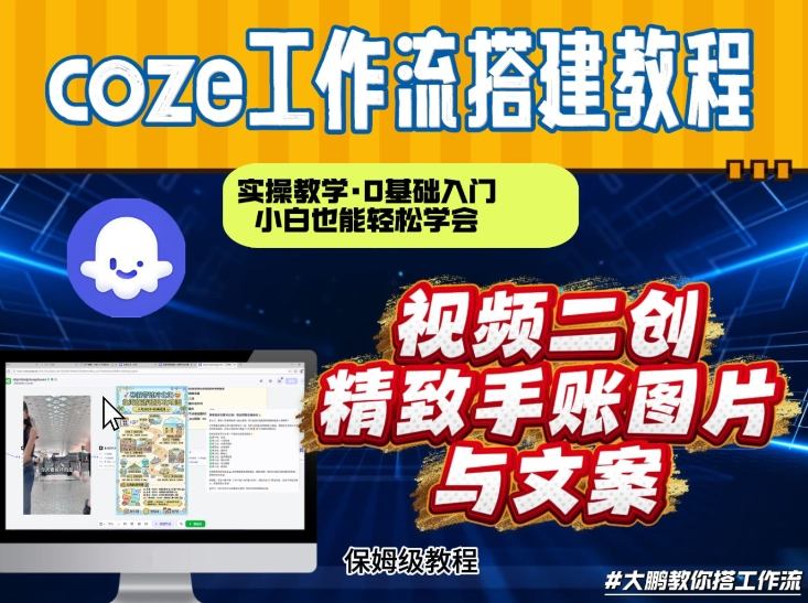 通过Coze工作流，抖音视频一键二创，内容转图片，实操教学，小白也可以学会，搭建自己的AI智能体-孔明聊项目