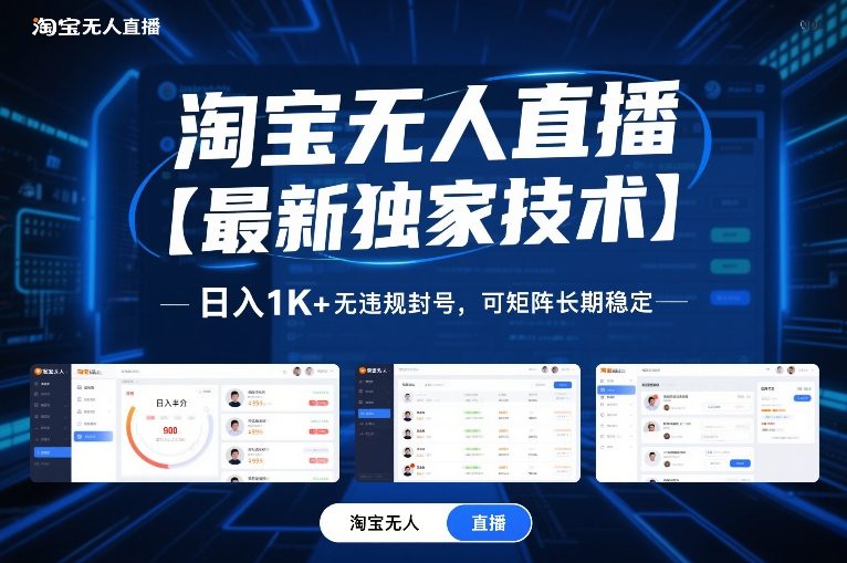 淘宝无人直播【最新独家技术】，日入1K+无违规封号，可矩阵长期稳定【揭秘】-孔明聊项目