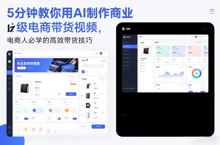 5分钟教你用AI制作商业级电商带货视频，电商人必学的高效带货技巧-孔明聊项目