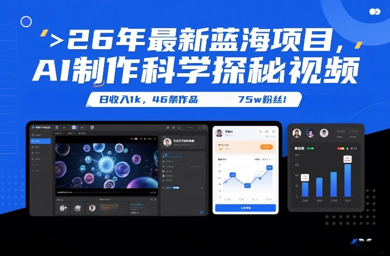 26年最新蓝海项目，AI制作科学探秘视频，变现方式强到离谱，日收入1k，46条作品75w粉丝-孔明聊项目