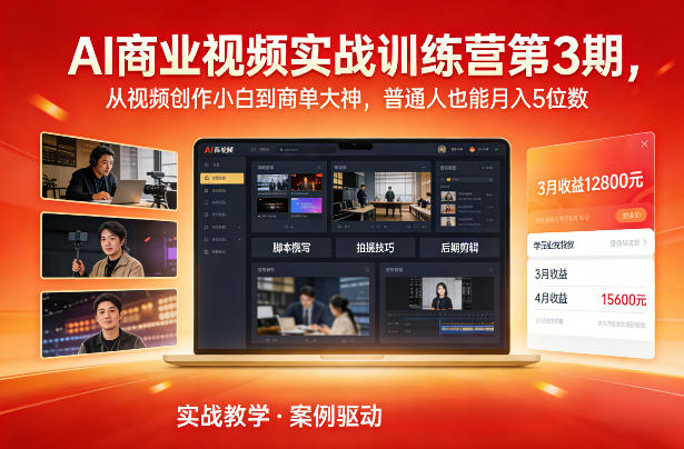 AI商业视频实战训练营第3期，从视频创作小白到商单大神，普通人也能月入5位数-孔明聊项目