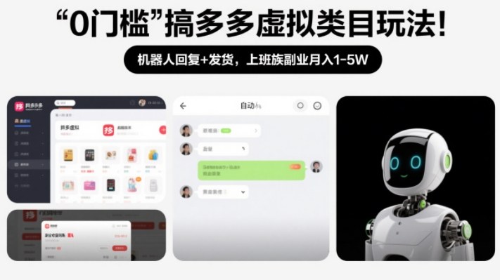 0门槛搞多多虚拟类目玩法！机器人回复+发货，上班族副业月入1-5W【揭秘】-孔明聊项目