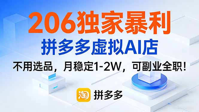 206独家暴利，拼多多虚拟AI店，不用选品，月稳定1-2W，可副业全职！-孔明聊项目