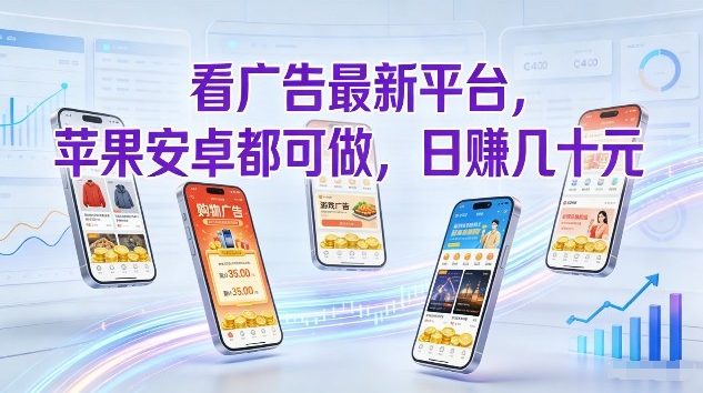 看广告最新平台，苹果安卓都可做，单机日撸几十，不用费脑【揭秘】-孔明聊项目