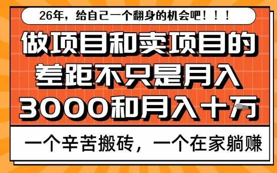 为什么卖项目能轻松月入10个W，而做项目却真正賺不到什么钱？原因竟然是这个！【揭秘】-孔明聊项目