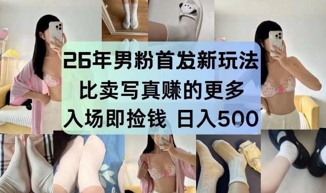 26年男粉首发最新3.0玩法，独此一家，比卖写真賺的更多，入场即捡钱，日入5张【揭秘】-孔明聊项目