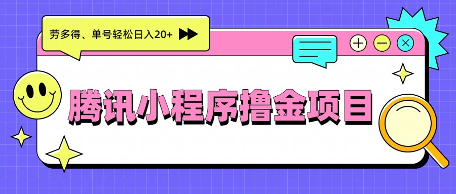 腾讯小程序撸金项目，多劳多得、单号轻松日入20+-孔明聊项目