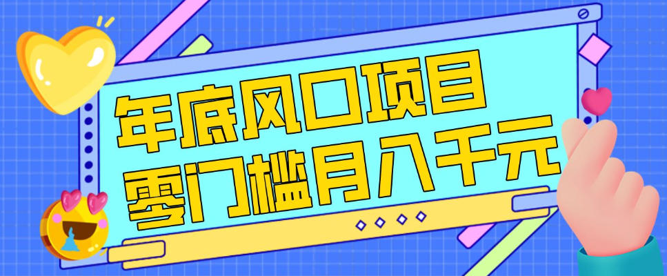 每年节假日年底风口项目，新人小白也能上手，零成本零门槛月入1w+(附渠道)【揭秘】-孔明聊项目
