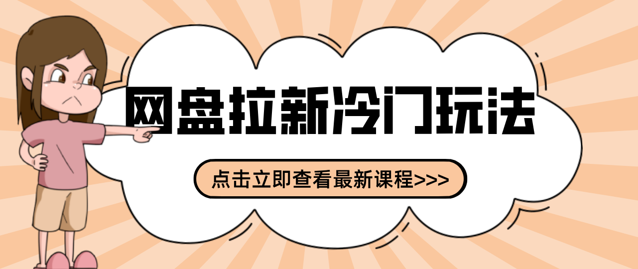 贴吧+网盘拉新：2-3天变现的冷门玩法，实操细节全拆解快速上手拓展收益渠道-孔明聊项目