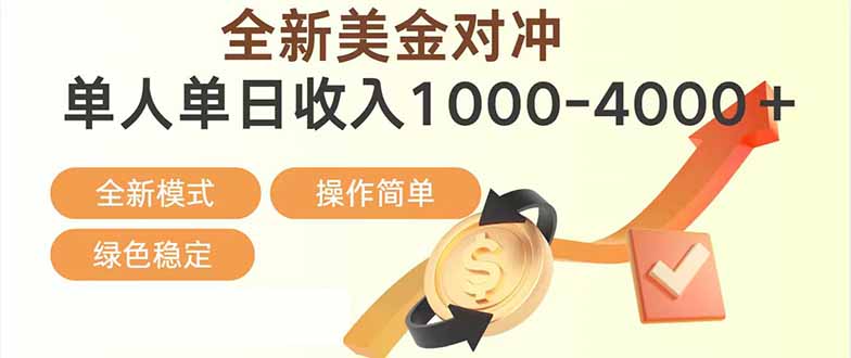 日赚1700—4000+，全新美金对冲项目，合规稳定，创业优选，可放大。-孔明聊项目
