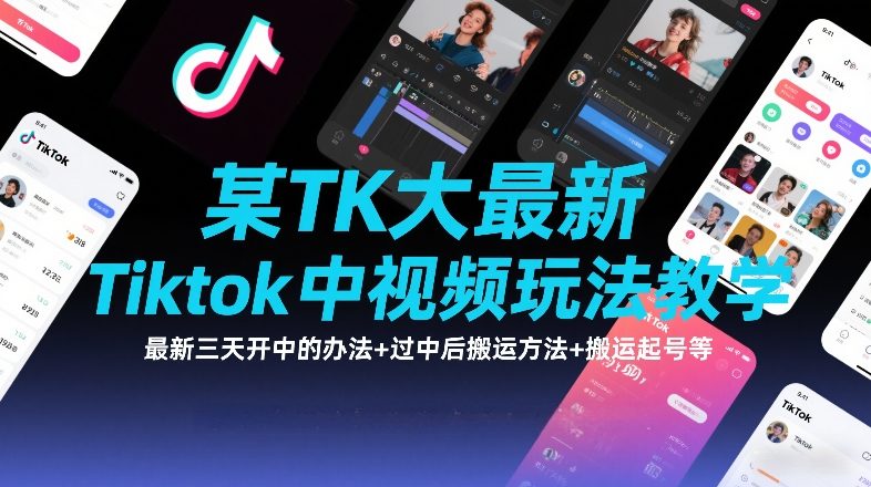 某TK大佬最新Tiktok中视频玩法教学，最新三天开中的办法+过中后搬运方法+搬运起号等-孔明聊项目