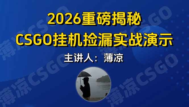 CSGO游戏挂机游戏搬砖最新升级，普通小白一部手机可日入300+当天见结果，支持验证-孔明聊项目