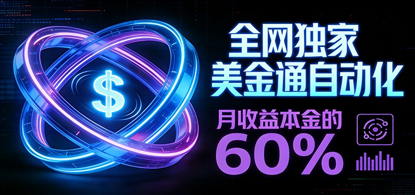 保本+躺赚60% | 美金合约，全网独一份的稳赚选择-孔明聊项目