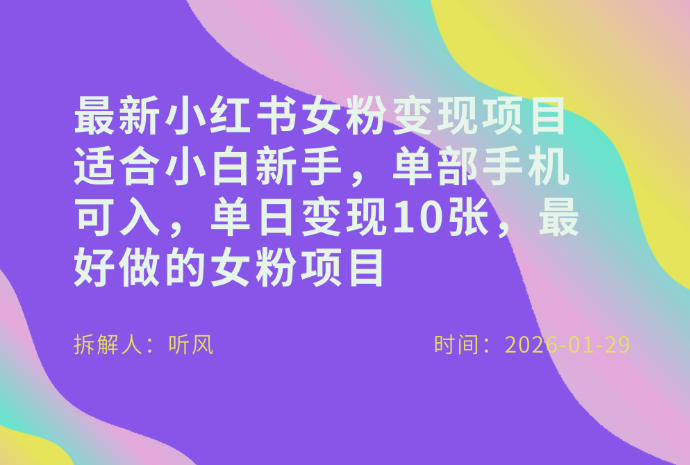 小红书女粉最新变现项目，适合小白新手，单部手机可入，单日变现多张-孔明聊项目
