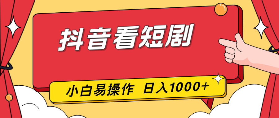 抖音看短剧，一部手机，零投入，小白轻松上手，简单易操作，一天1000+-孔明聊项目