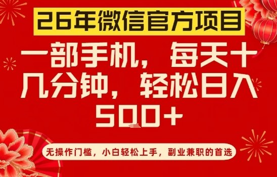 26年微信官方项目，无操作门槛，只需一部手机，轻松日入5张【揭秘】-孔明聊项目