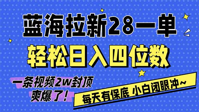 AI软件拉新28一单，轻松日入四位数，每天有保底，无上限，次日结算，2026小白闭眼冲！-孔明聊项目