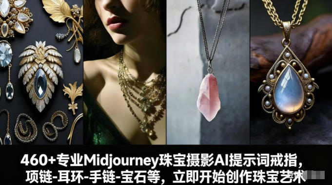 460+专业Midjourney珠宝摄影AI提示词戒指，项链-耳环-手链-宝石等，立即开始创作珠宝艺术-孔明聊项目