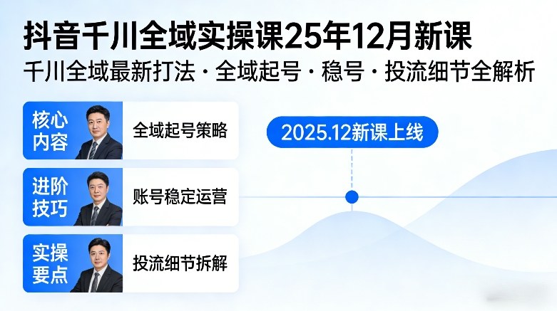 抖音千川全域全域实操课25年12月新课，千川全域最新打法，全域起号，稳号，投流细节全部都有-孔明聊项目