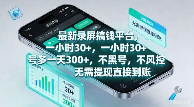 最新录屏搞钱平台，一小时30+，号多一天3张+，不风控，无需提现直接到账【揭秘】-孔明聊项目