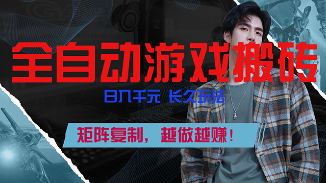 全自动游戏挂机，日入千元，长久玩法，矩阵复制，越做越赚！-孔明聊项目