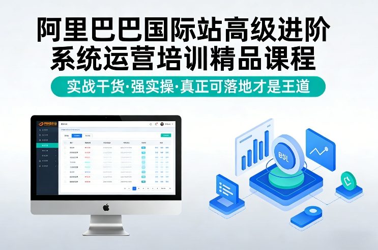 阿里巴巴国际站高级进阶系统运营培训精品课程，实战干货，强实操，真正可落地才是王道-孔明聊项目