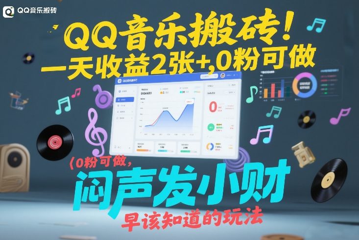 QQ音乐搬砖！一天收益2张+，0粉可做，“闷声发小财”早该知道的玩法-孔明聊项目