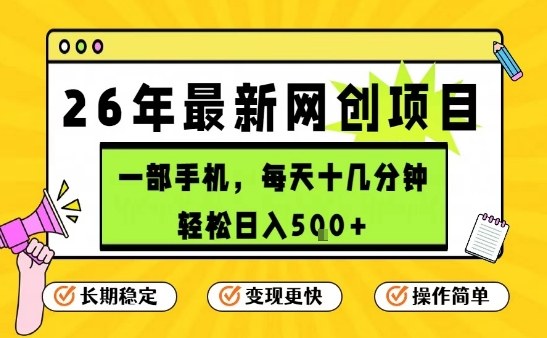 每天十几分钟，保底日入5张+，只需一部手机，26年强推项目【揭秘】-孔明聊项目