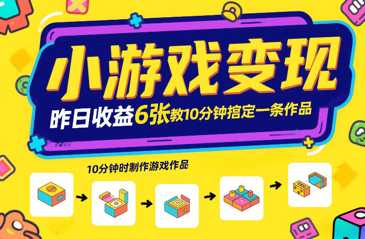 小游戏变现，昨日收益6张！游戏发行计划教你10分钟搞定一条作品-孔明聊项目