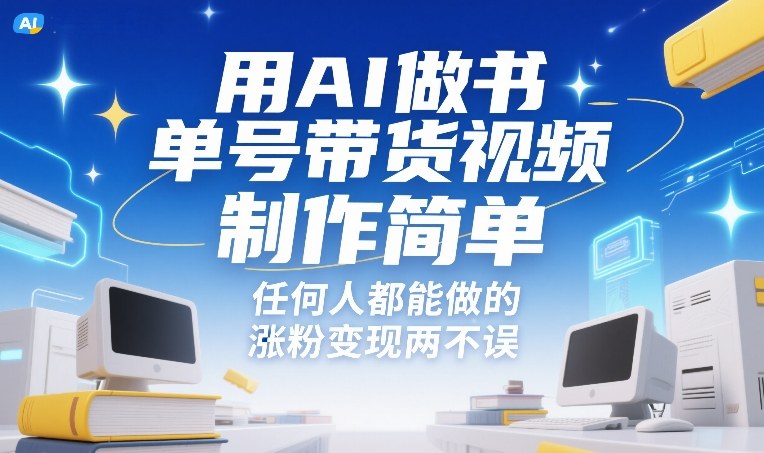 用AI做书单号带货视频，制作简单，任何人都能做的，涨粉变现两不误-孔明聊项目