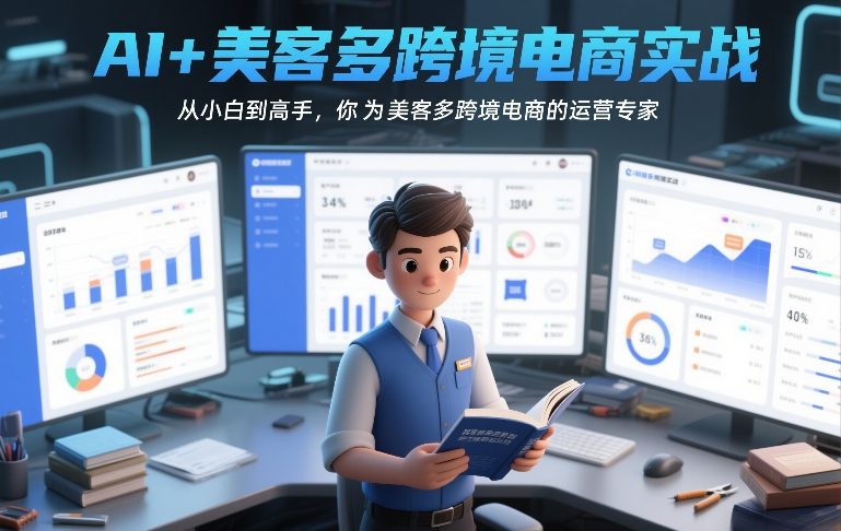 AI+美客多跨境电商实战，从小白到高手，你也可以成为美客多跨境电商的运营专家-孔明聊项目