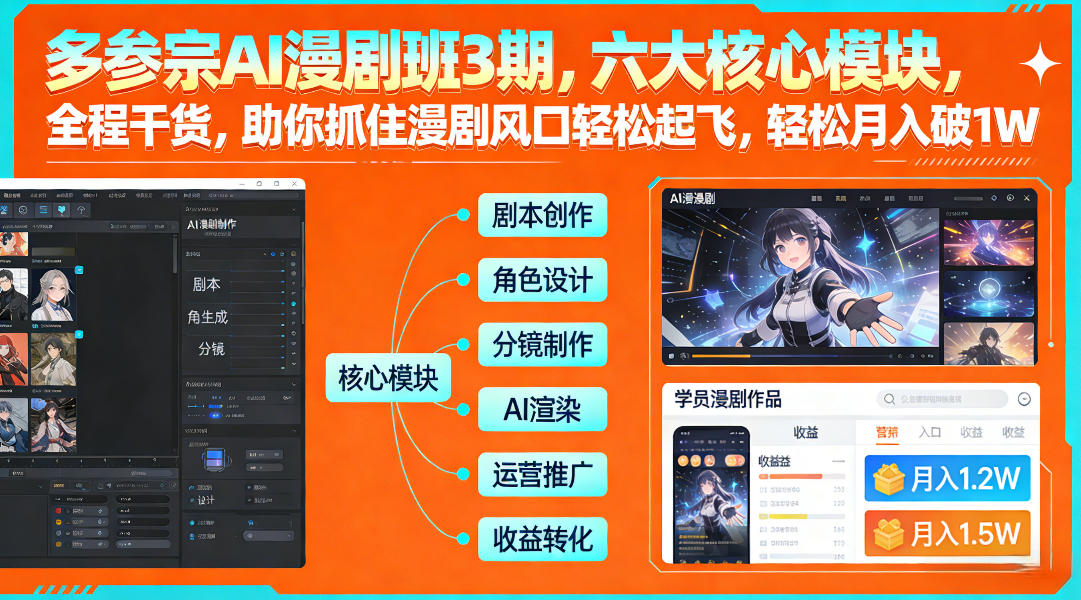 多参宗AI漫剧班3期，六大核心模块，全程干货，助你抓住漫剧风口轻松起飞，轻松月入破1W+(更新)-孔明聊项目
