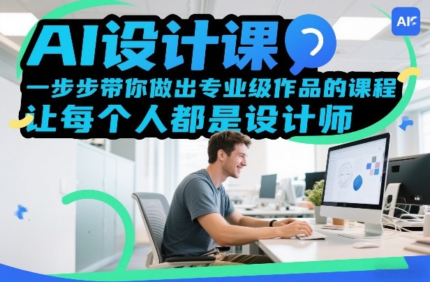 AI设计课，一步步带你做出专业级作品的课程，让每个人都是设计师-孔明聊项目