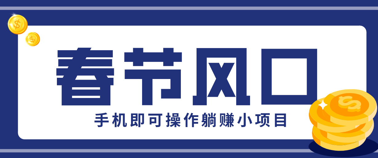 快手极速版春节推广风口，一部手机就能上手，拉新20元/人平台助力躺赚小项目-孔明聊项目
