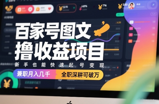 百家号图文撸收益项目，新手也能快速起号变现，兼职月入几千，全职深耕可破万-孔明聊项目