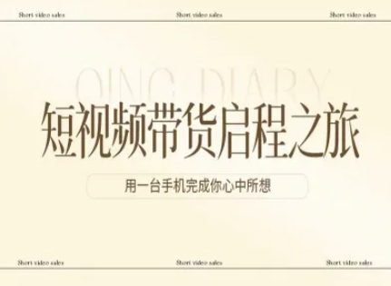 短视频带货启程之旅，用一台手机完成你心中所想-孔明聊项目