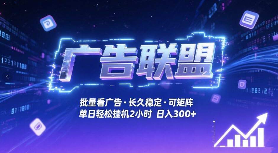 广告联盟全自动掘金，无需人工自动批量看广告，单窗口最高收益30+可矩阵月入1W+【揭秘】-孔明聊项目