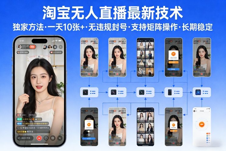 淘宝无人直播【最新技术】，独家方法，一天搞10张+，无违规封号，支持矩阵操作，长期稳定【内部揭秘】-孔明聊项目