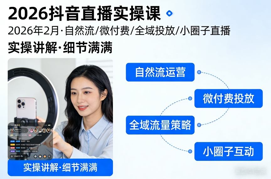 2026抖音直播实操课2026年2月，自然流、微付费、全域投放、小圈子直播，实操讲解，细节满满-孔明聊项目