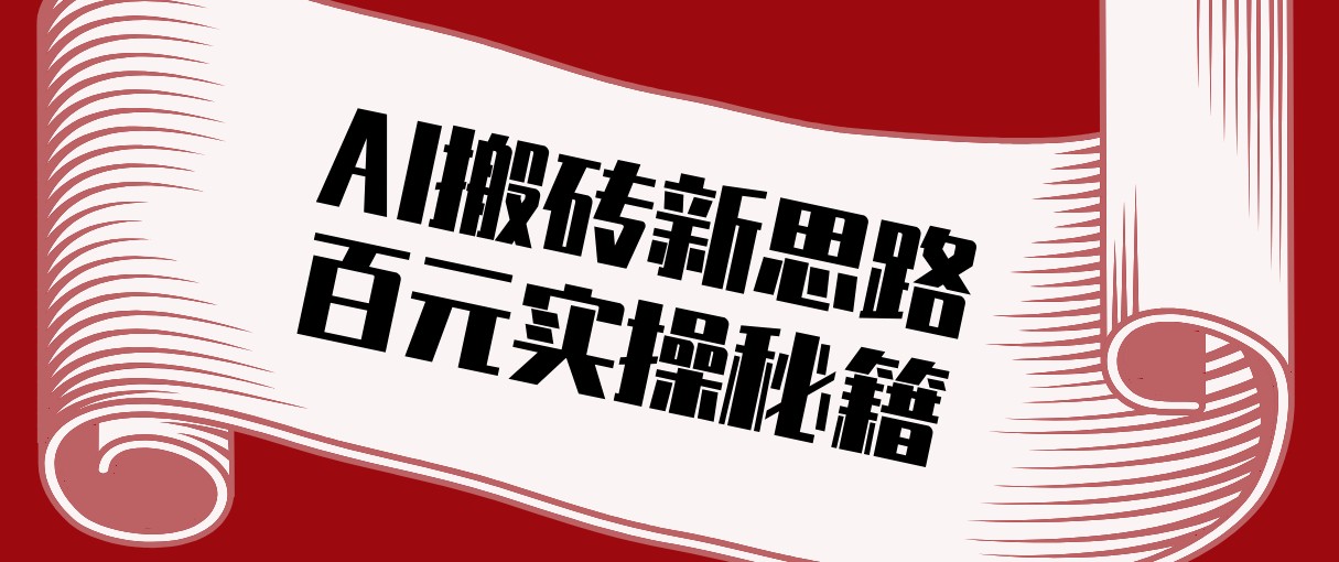 头条AI搬砖新思路！利用AI自动剪辑原创视频，日均收益100+的实操秘籍-孔明聊项目