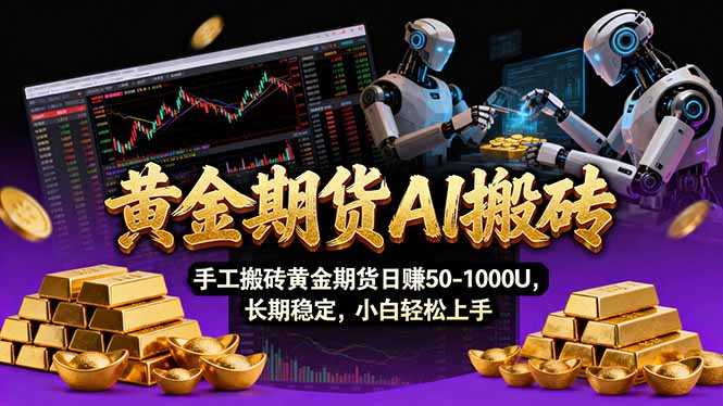 【黄金期货AI搬砖】AI操盘手技术Vegas交易技术+聪明软件， 黄金期货日赚50-1000U， 长期稳定-孔明聊项目
