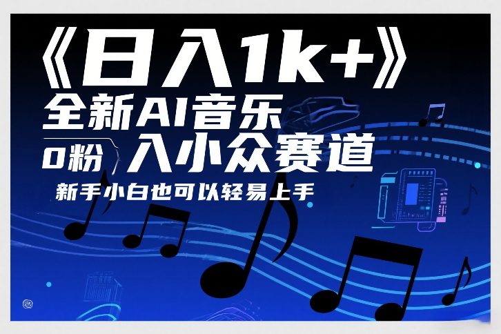 日入1k+，全新AI音乐入小众赛道，0粉上车，新手小白也可以轻易上手【揭秘】-孔明聊项目