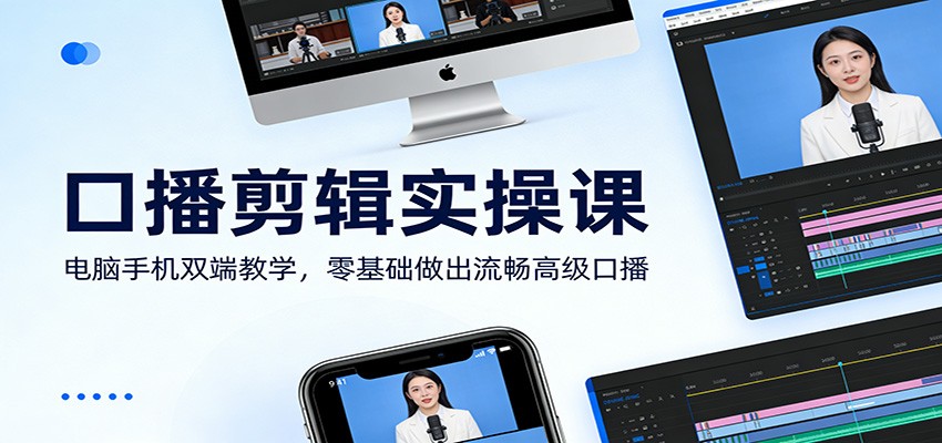 口播剪辑实操课：电脑手机双端教学，零基础做出流畅高级口播-孔明聊项目