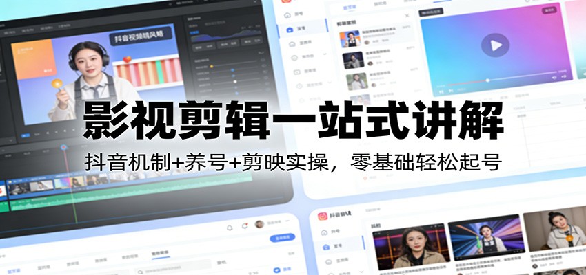影视剪辑一站式讲解：抖音机制+养号+剪映实操，零基础轻松起号-孔明聊项目