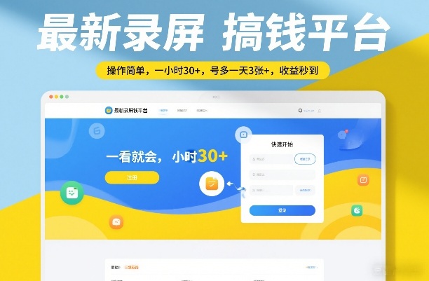 最新录屏搞钱平台，操作简单，一看就会，一小时30+，号多一天3张+，收益秒到【揭秘】-孔明聊项目