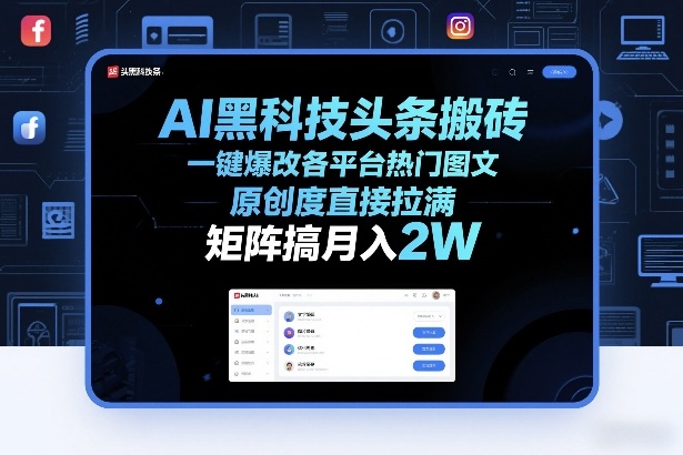AI黑科技头条搬砖，一键爆改各平台热门图文，原创度直接拉满，矩阵搞月入2W+【揭秘】-孔明聊项目