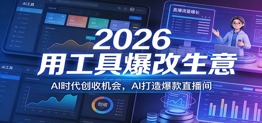 2026用工具爆改生意，AI时代创收机会，AI打造爆款直播间-孔明聊项目