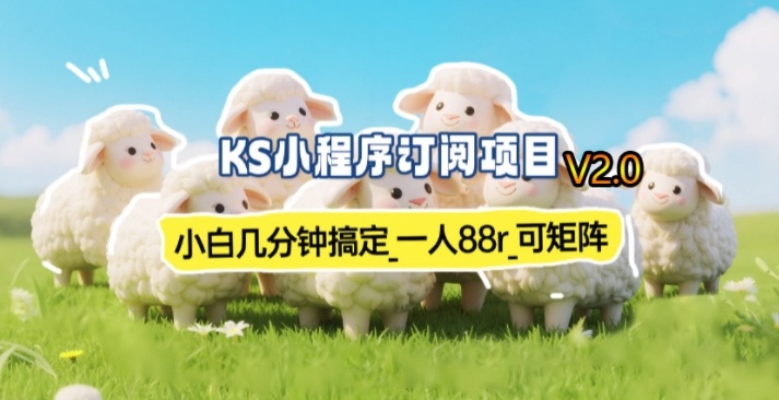 【新一期】小程序订阅_小白几分钟70-80r，可矩阵(已测到账)-孔明聊项目