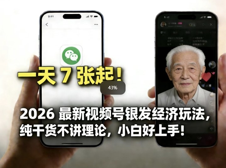 2026最新视频号银发经济玩法，轻松每天7张起，小白也可做-孔明聊项目