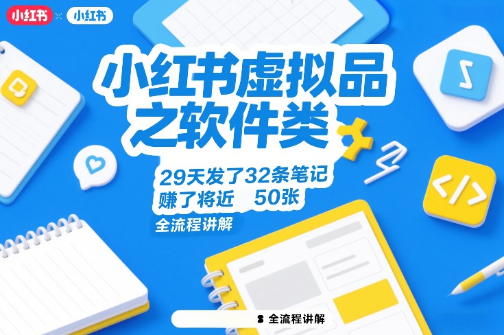 小红书虚拟品之软件类，29天发了32条笔记，賺了将近50张，全流程讲解-孔明聊项目